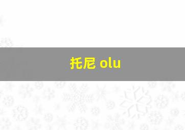 托尼 olu